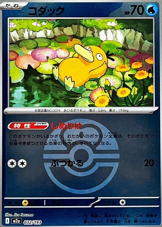 Japanese Mega Dream ex Psyduck [Ball] Pokémon card